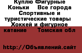  Куплю Фигурные Коньки  - Все города Спортивные и туристические товары » Хоккей и фигурное катание   . Томская обл.